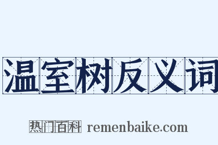 温室树反义词是什么意思的图片